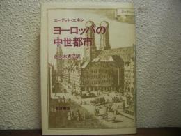 ヨーロッパの中世都市