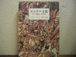 カエサル文集 : ガリア戦記・内乱記