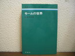 モームの世界