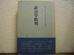 政治学批判