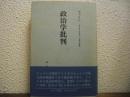 政治学批判