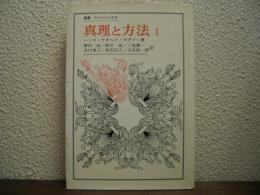 真理と方法Ⅰ