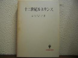 十二世紀ルネサンス