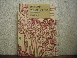 放浪学生プラッターの手記 : スイスのルネサンス人