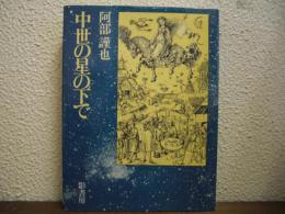 中世の星の下で