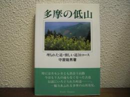 多摩の低山 : 埋もれた道・懐しい道38コース