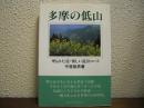 多摩の低山 : 埋もれた道・懐しい道38コース