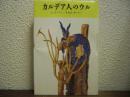 カルデア人のウル