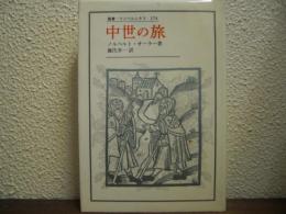 中世の旅
