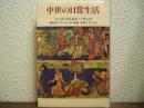 中世の日常生活