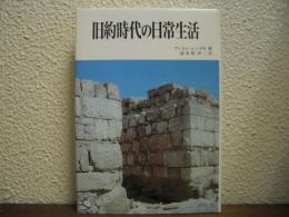 旧約時代の日常生活