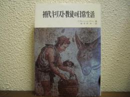 初代キリスト教徒の日常生活