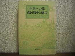 中世への旅　農民戦争と傭兵
