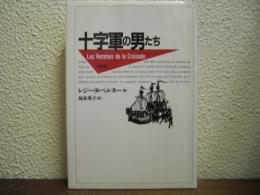 十字軍の男たち