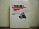 十字軍の男たち