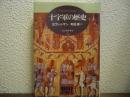十字軍の歴史