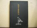 動物標本及模型製作法