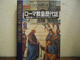 ローマ教皇歴代誌
