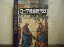 ローマ教皇歴代誌