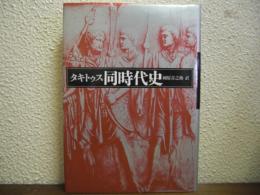 タキトゥス　同時代史