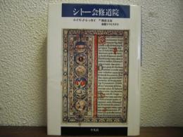 シトー会修道院