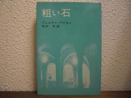 粗い石