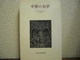 中世の大学