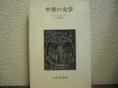 中世の大学
