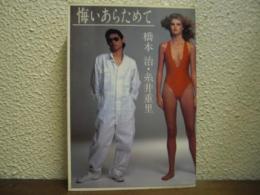 悔いあらためて