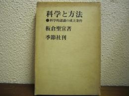 科学と方法 : -科学的認識の成立条件-