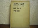 科学と方法 : -科学的認識の成立条件-