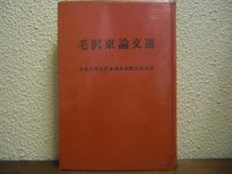 毛沢東論文選