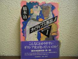 オイディプス燕返し!! : 蓮と刀・青年篇1