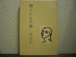 恋人たちの森