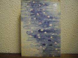 恋の花詞集 : 歌謡曲が輝いていた時