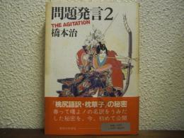 問題発言２