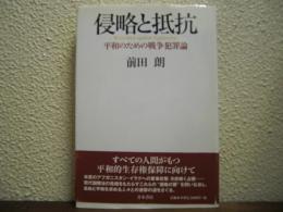 侵略と抵抗 : 平和のための戦争犯罪論