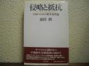 侵略と抵抗 : 平和のための戦争犯罪論