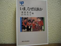 いま、なぜ民族か