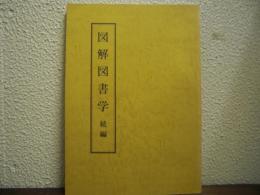 図解図書学　続編