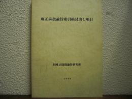 雍正硃批諭旨索引稿見出し項目