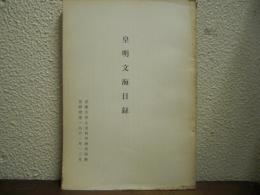 皇明文海目録