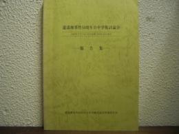 盧溝橋事件50周年日中学術討論会　報告集