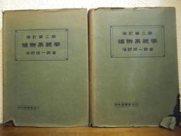 植物系統学　上下巻揃い　増訂第二版