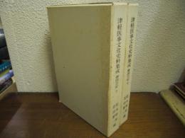 津軽医事文化史料集成　御国日記　上下巻揃い