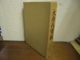 大内氏実録
