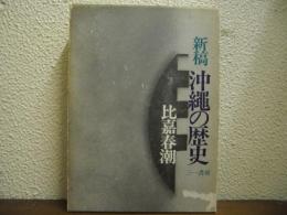 沖縄の歴史 : 新稿
