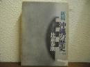 沖縄の歴史 : 新稿