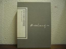 鈴木大拙未公開書簡