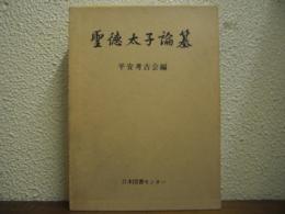 聖徳太子論纂